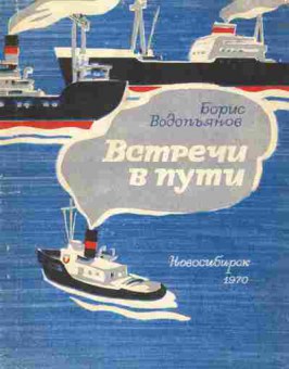 Книга Водопьянов Б. Встречи в пути, 11-1754, Баград.рф